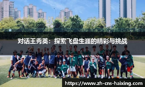 对话王秀英：探索飞盘生涯的精彩与挑战