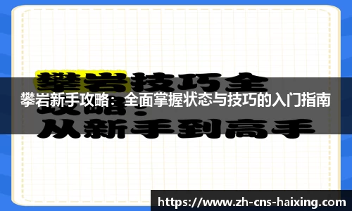 攀岩新手攻略：全面掌握状态与技巧的入门指南
