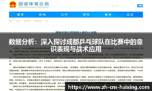 数据分析：深入探讨成都乒乓球队在比赛中的意识表现与战术应用